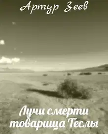 Лучи смерти товарища Теслы
