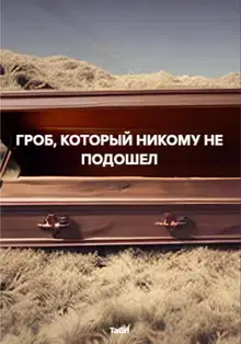 Гроб, который никому не подошел
