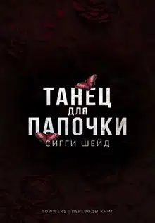 Танец для папочки