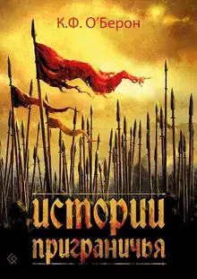 Истории приграничья