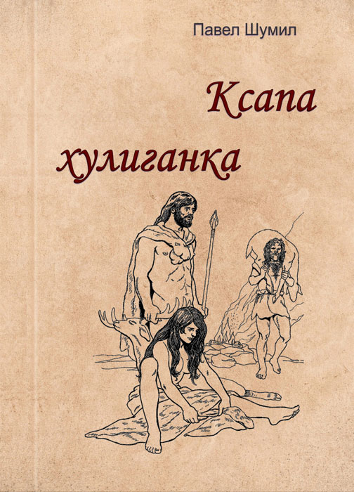 Ксапа хулиганка