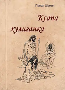 Ксапа хулиганка