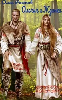 Олечич и Жданка