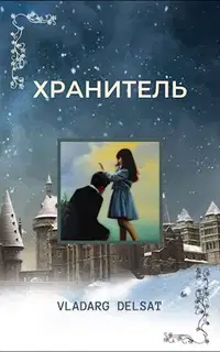 Хранитель