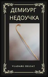 Демиург-недоучка