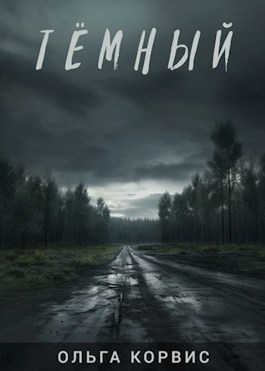 Тёмный