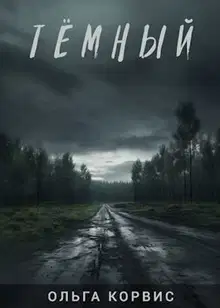 Тёмный