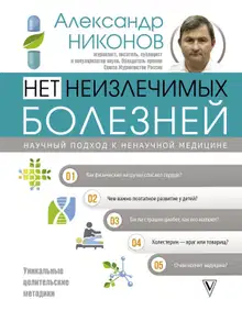 Нет неизлечимых болезней. Научный подход к ненаучной медицине