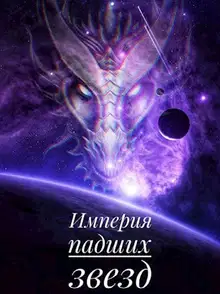 Империя падших звёзд