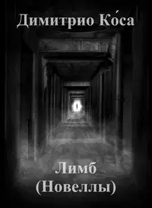 Лимб (Новеллы)