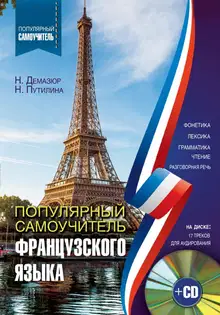 Популярный самоучитель французского языка
