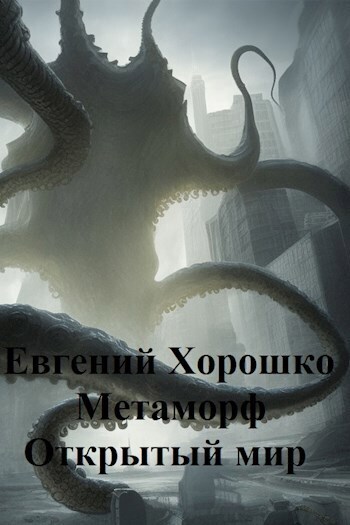 Метаморф. Том 3. Открытый мир
