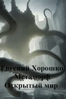 Метаморф. Том 3. Открытый мир