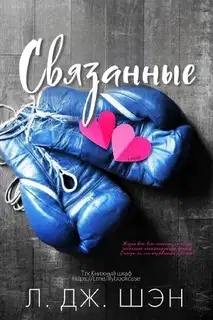 Связанные