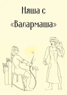 Няша с «Валармаша»