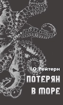 Потерян в море