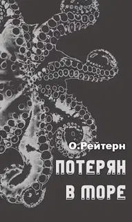 Потерян в море