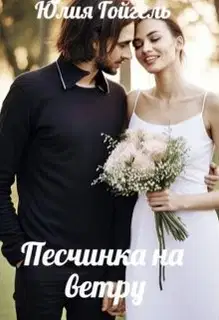 Песчинка на ветру