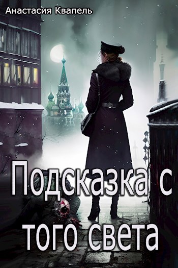 Подсказка с того света