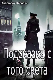 Подсказка с того света