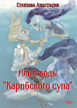 Алые воды "Карибского супа"