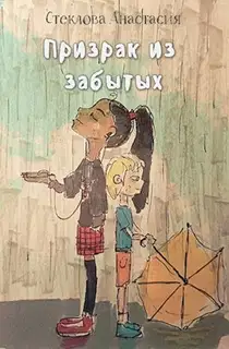 Призрак из забытых