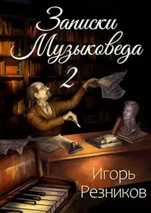 Записки музыковеда 2