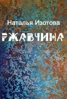 Ржавчина