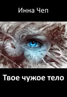 Твое чужое тело