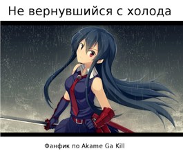 Не вернувшийся с холода