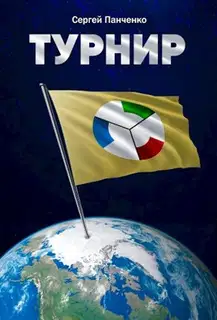 Турнир