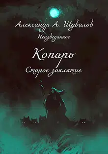 Старое заклятие
