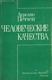 Человеческие качества