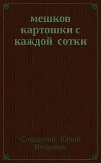 20 мешков картошки с каждой сотки
