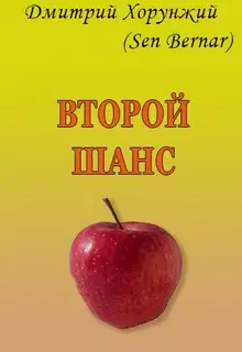 Второй шанс