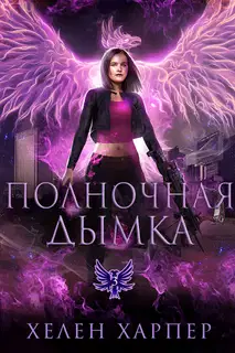 Полночная дымка