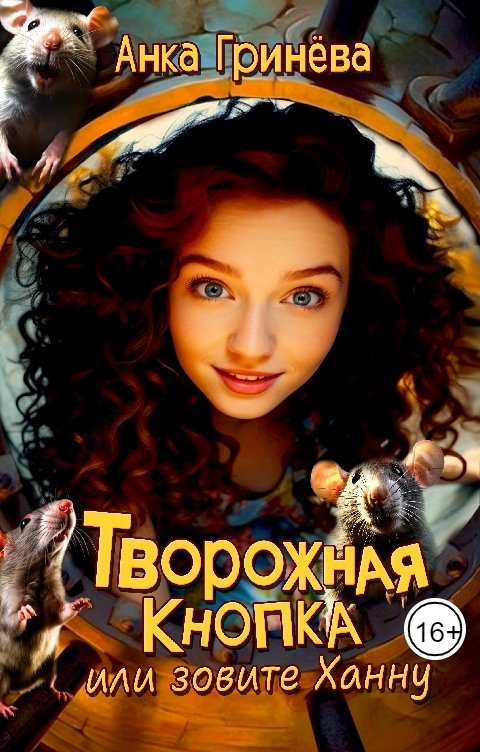 Творожная кнопка или зовите Ханну