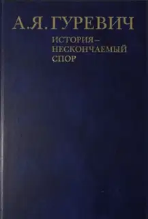 История - нескончаемый спор