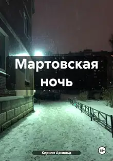 Мартовская ночь