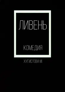 Ливень