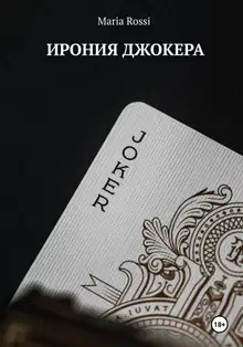 Ирония Джокера