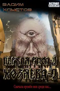 Хозяева-2