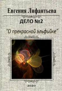 Дело о прекрасной эльфийке