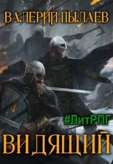 Видящий