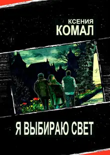 Я выбираю свет