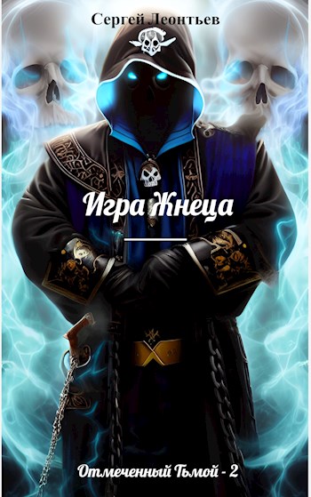 Игра Жнеца