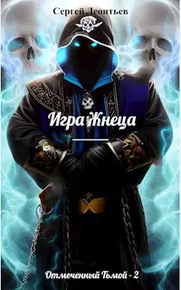 Игра Жнеца