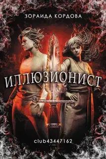 Иллюзионист