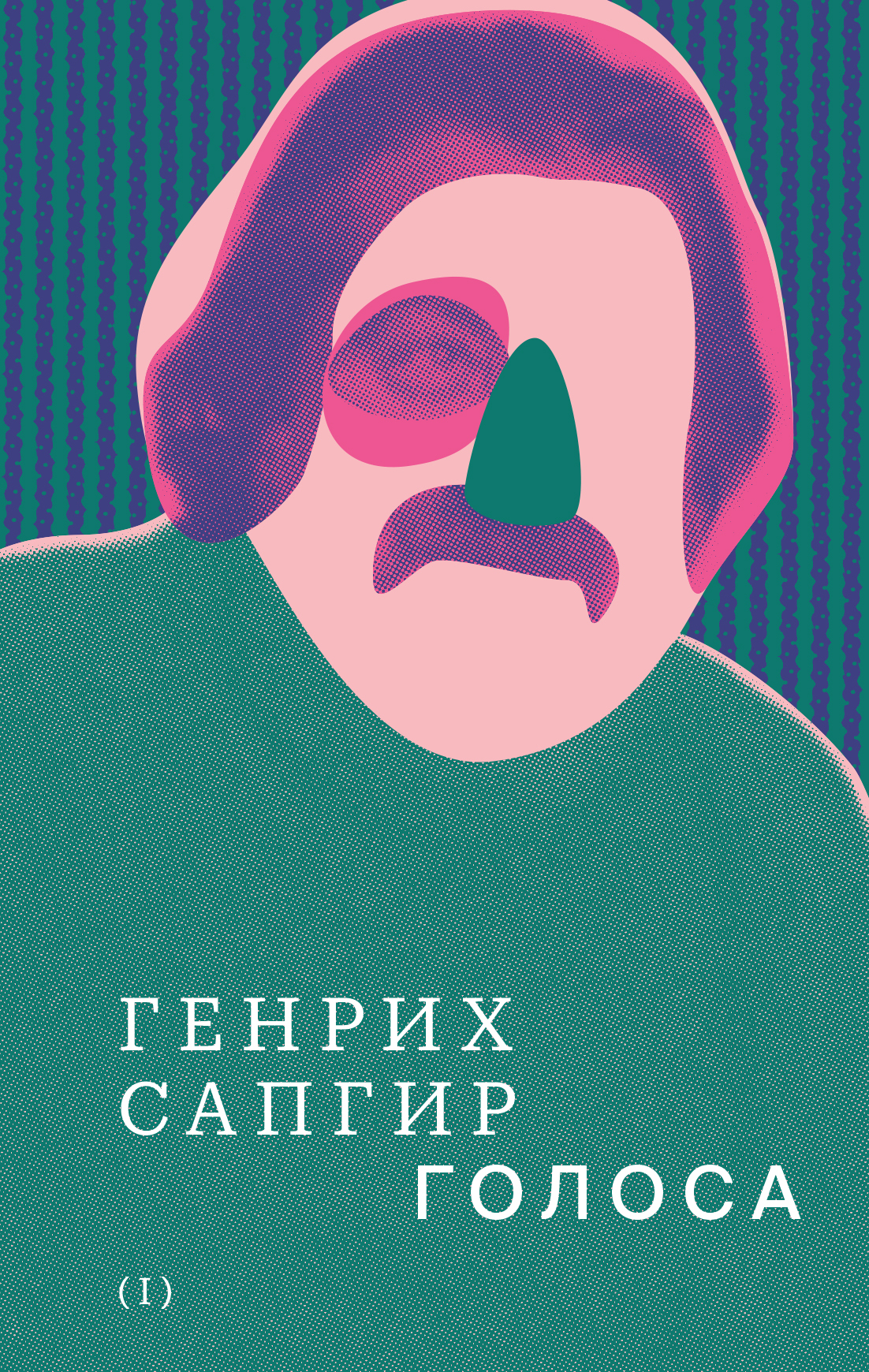 Том 1. Голоса