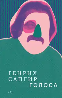 Том 1. Голоса